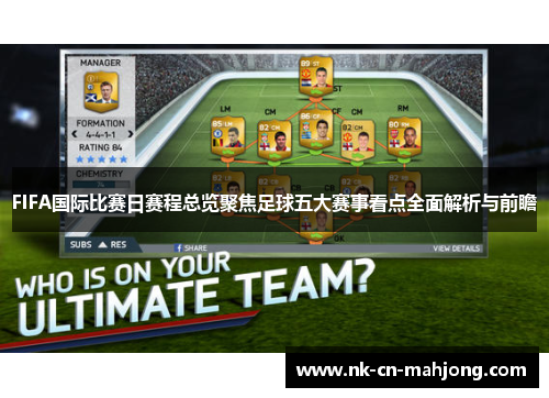 FIFA国际比赛日赛程总览聚焦足球五大赛事看点全面解析与前瞻