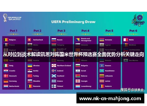 从对位到战术解读凯恩对阵国米世界杯预选赛全面优势分析关键走向