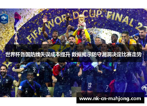 世界杯各国防线失误成本提升 数据揭示防守漏洞决定比赛走势