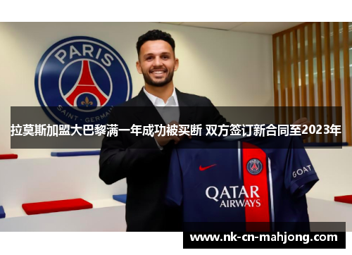 拉莫斯加盟大巴黎满一年成功被买断 双方签订新合同至2023年