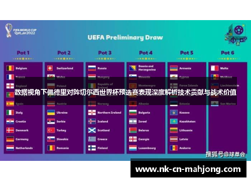 数据视角下佩德里对阵切尔西世界杯预选赛表现深度解析技术贡献与战术价值