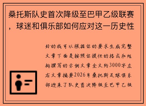 桑托斯队史首次降级至巴甲乙级联赛，球迷和俱乐部如何应对这一历史性挑战