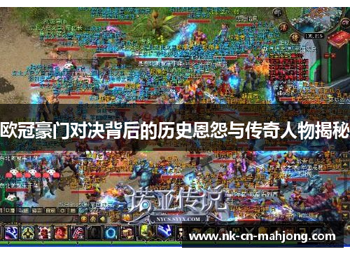 欧冠豪门对决背后的历史恩怨与传奇人物揭秘