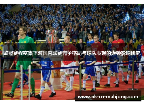 欧冠赛程密集下对国内联赛竞争格局与球队表现的连锁影响研究