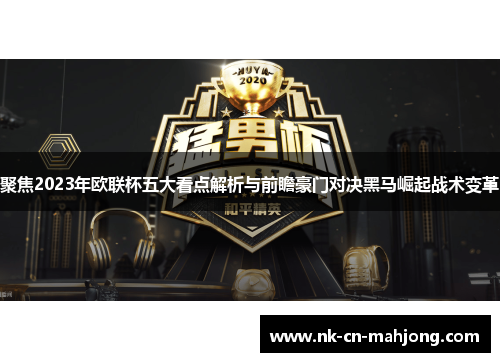 聚焦2023年欧联杯五大看点解析与前瞻豪门对决黑马崛起战术变革