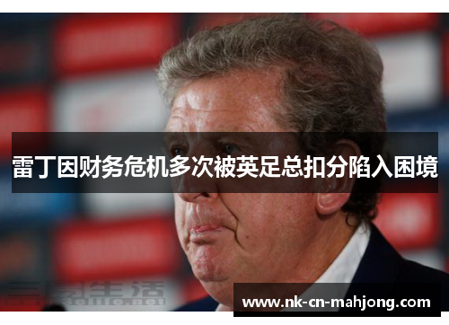 雷丁因财务危机多次被英足总扣分陷入困境