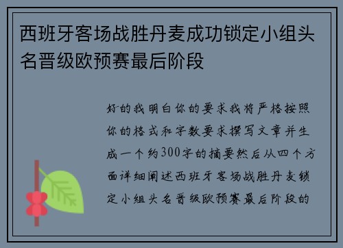 西班牙客场战胜丹麦成功锁定小组头名晋级欧预赛最后阶段