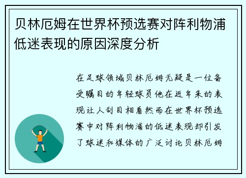 贝林厄姆在世界杯预选赛对阵利物浦低迷表现的原因深度分析