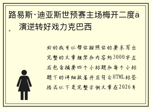 路易斯·迪亚斯世预赛主场梅开二度上演逆转好戏力克巴西