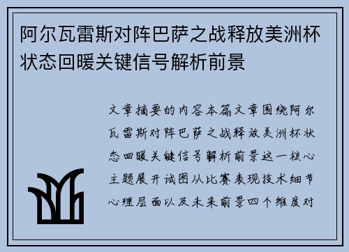 阿尔瓦雷斯对阵巴萨之战释放美洲杯状态回暖关键信号解析前景