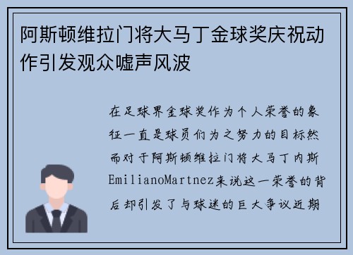阿斯顿维拉门将大马丁金球奖庆祝动作引发观众嘘声风波