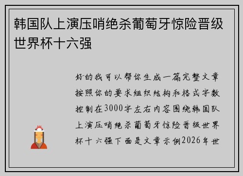 韩国队上演压哨绝杀葡萄牙惊险晋级世界杯十六强