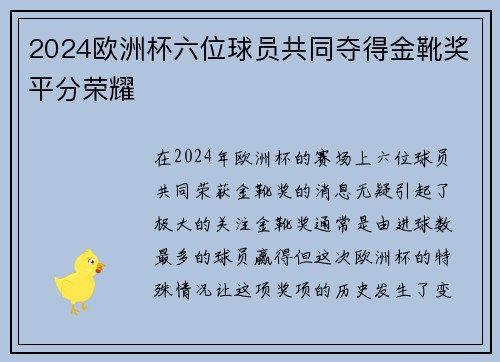 2024欧洲杯六位球员共同夺得金靴奖平分荣耀