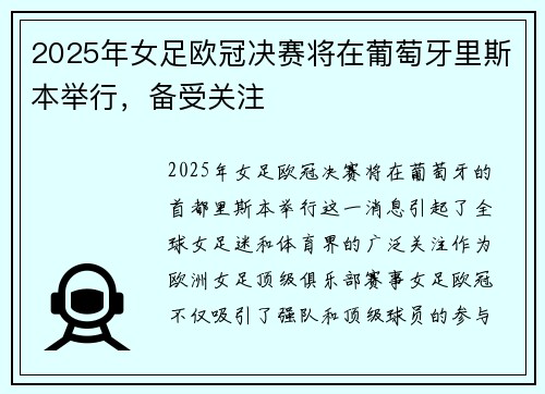 2025年女足欧冠决赛将在葡萄牙里斯本举行，备受关注