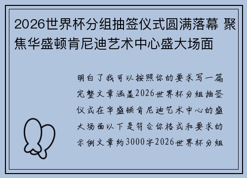 2026世界杯分组抽签仪式圆满落幕 聚焦华盛顿肯尼迪艺术中心盛大场面
