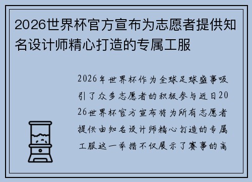 2026世界杯官方宣布为志愿者提供知名设计师精心打造的专属工服