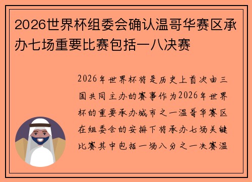 2026世界杯组委会确认温哥华赛区承办七场重要比赛包括一八决赛