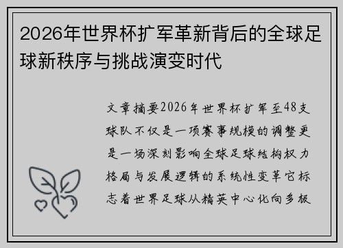 2026年世界杯扩军革新背后的全球足球新秩序与挑战演变时代