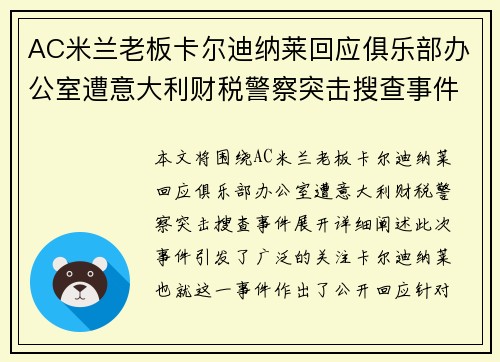 AC米兰老板卡尔迪纳莱回应俱乐部办公室遭意大利财税警察突击搜查事件