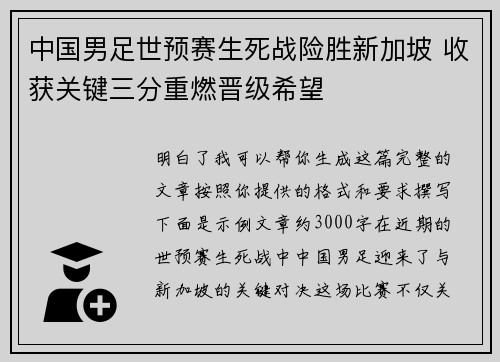 中国男足世预赛生死战险胜新加坡 收获关键三分重燃晋级希望