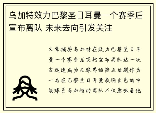 乌加特效力巴黎圣日耳曼一个赛季后宣布离队 未来去向引发关注