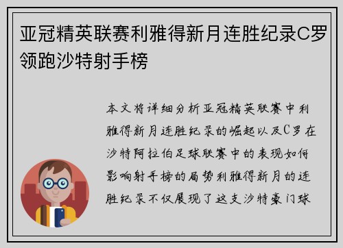 亚冠精英联赛利雅得新月连胜纪录C罗领跑沙特射手榜