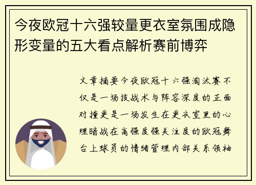 今夜欧冠十六强较量更衣室氛围成隐形变量的五大看点解析赛前博弈