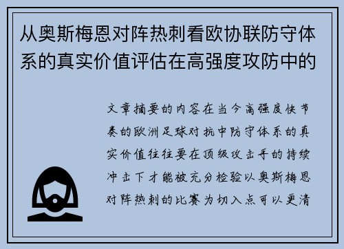 从奥斯梅恩对阵热刺看欧协联防守体系的真实价值评估在高强度攻防中的