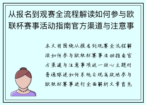 从报名到观赛全流程解读如何参与欧联杯赛事活动指南官方渠道与注意事项