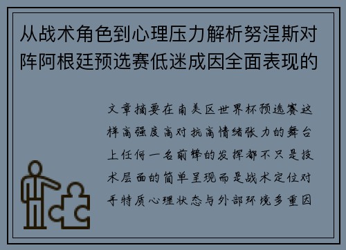 从战术角色到心理压力解析努涅斯对阵阿根廷预选赛低迷成因全面表现的多维原因分析
