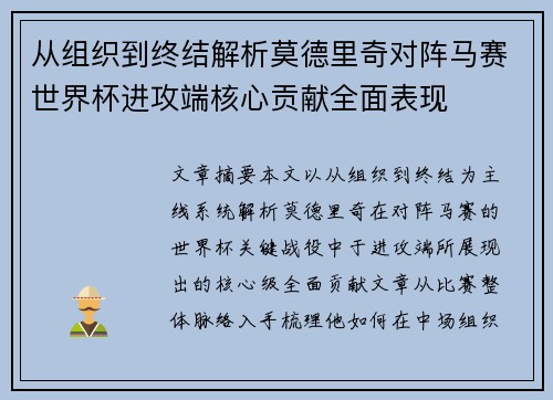 从组织到终结解析莫德里奇对阵马赛世界杯进攻端核心贡献全面表现