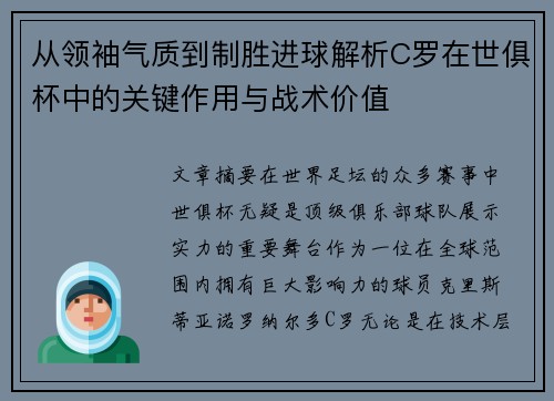 从领袖气质到制胜进球解析C罗在世俱杯中的关键作用与战术价值