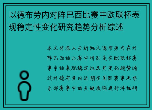 以德布劳内对阵巴西比赛中欧联杯表现稳定性变化研究趋势分析综述