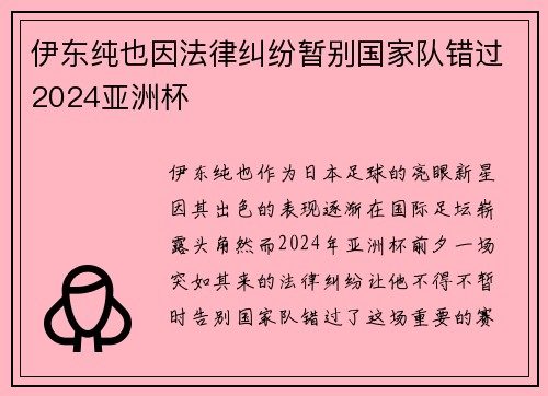 伊东纯也因法律纠纷暂别国家队错过2024亚洲杯