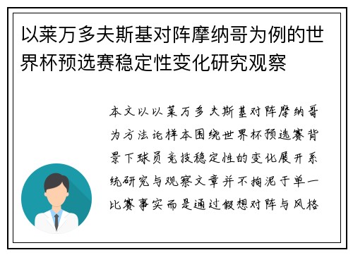以莱万多夫斯基对阵摩纳哥为例的世界杯预选赛稳定性变化研究观察