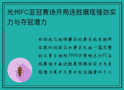 光州FC亚冠赛场开局连胜展现强劲实力与夺冠潜力