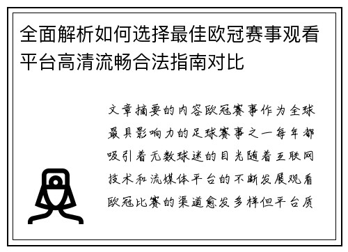 全面解析如何选择最佳欧冠赛事观看平台高清流畅合法指南对比