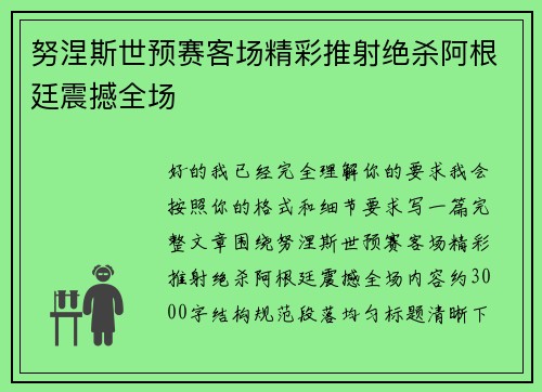 努涅斯世预赛客场精彩推射绝杀阿根廷震撼全场