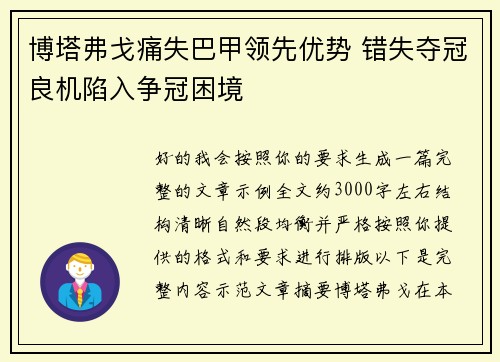 博塔弗戈痛失巴甲领先优势 错失夺冠良机陷入争冠困境