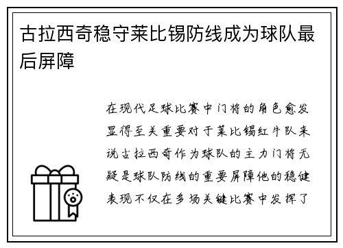 古拉西奇稳守莱比锡防线成为球队最后屏障