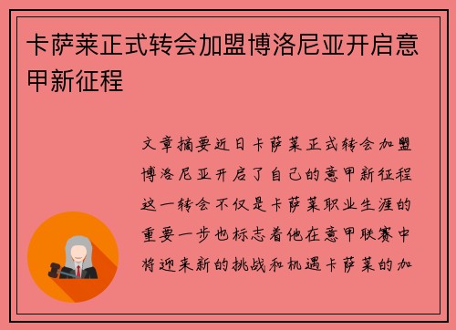 卡萨莱正式转会加盟博洛尼亚开启意甲新征程