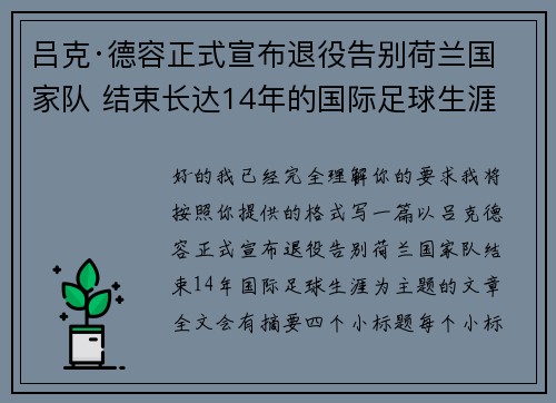 吕克·德容正式宣布退役告别荷兰国家队 结束长达14年的国际足球生涯