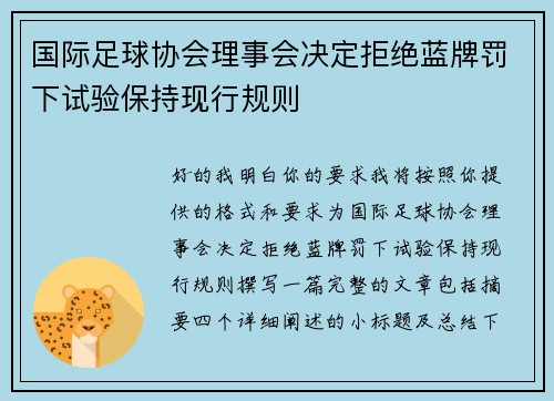 国际足球协会理事会决定拒绝蓝牌罚下试验保持现行规则