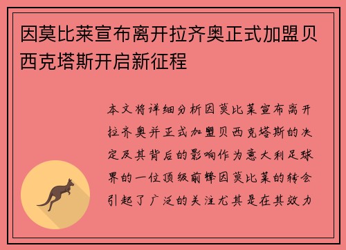 因莫比莱宣布离开拉齐奥正式加盟贝西克塔斯开启新征程
