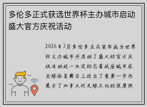 多伦多正式获选世界杯主办城市启动盛大官方庆祝活动