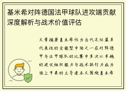 基米希对阵德国法甲球队进攻端贡献深度解析与战术价值评估