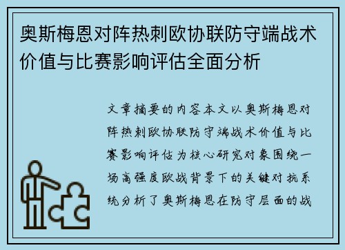 奥斯梅恩对阵热刺欧协联防守端战术价值与比赛影响评估全面分析
