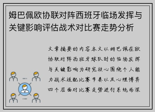 姆巴佩欧协联对阵西班牙临场发挥与关键影响评估战术对比赛走势分析