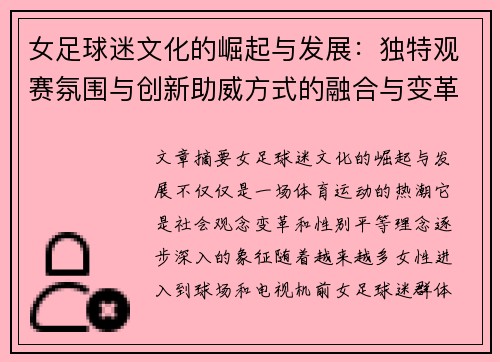 女足球迷文化的崛起与发展：独特观赛氛围与创新助威方式的融合与变革
