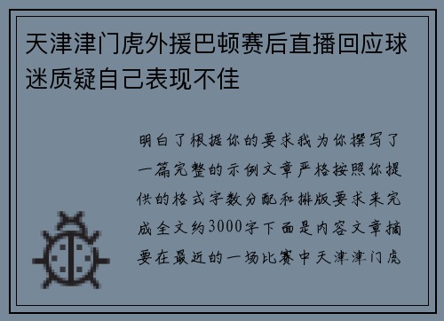 天津津门虎外援巴顿赛后直播回应球迷质疑自己表现不佳